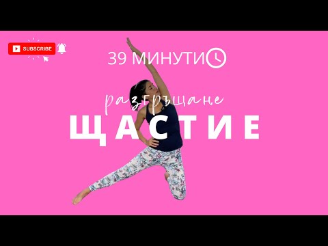 Видео: Разгръщане: Ден 3 Странично тяло | Йога с Таня