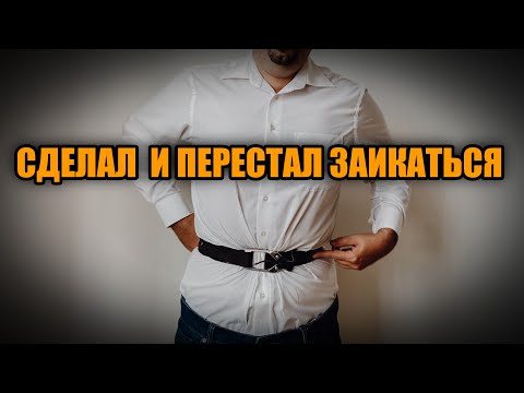 Видео: ЭТО ДЫХАТЕЛЬНОЕ УПРАЖНЕНИЕ ПОМОГЛО МНЕ ОТ ЗАИКАНИЯ ЗА 4 ДНЯ