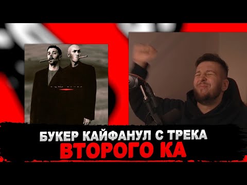 Видео: РЕАКЦИЯ БУКЕРА НА ВТОРОЙ КА - АЧЫК АСМАН