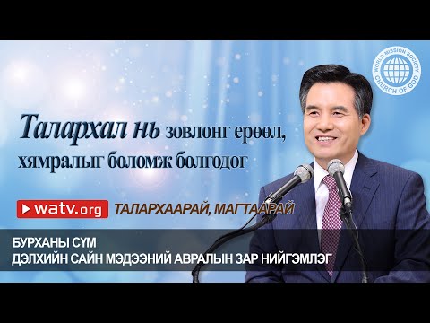 Видео: ТАЛАРХААРАЙ, МАГТААРАЙ | Бурханы сүм