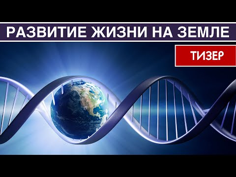 Видео: Развитие жизни на Земле (ТИЗЕР)