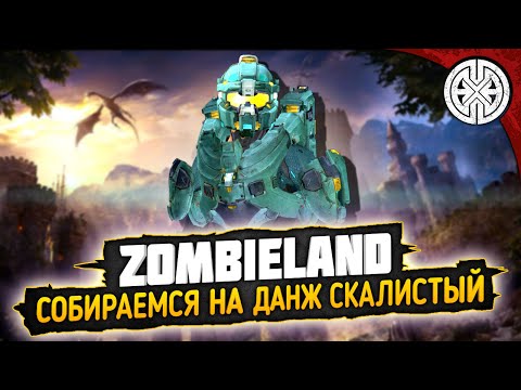 Видео: ZOMBIELAND ▶ СОБИРАЕМСЯ В ОПАСНЕЙШИЙ ДАНЖ " СКАЛИСТЫЙ " ПОХОЖЕ БУДУ УМИРАТЬ МНОГО◀ DEXED #PVE #DayZ