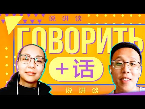 Видео: "Говорить" + "речь" = 🤔  УЧУ КИТАЙСКИЙ ЯЗЫК ✌ Школа Динары Мин ✌