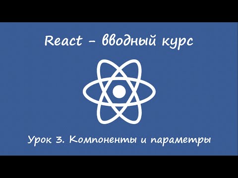 Видео: React. Вводный курс. Урок 3. Компоненты и параметры.