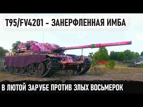 Видео: T95/FV4201 Chieftain ● Думал будет легкая победа но лютые восьмерки думали иначе 😏