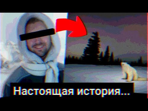 Видео: !! Настоящая История медведя из 2026 года !!
