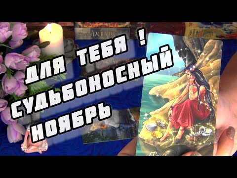 Видео: 🚀ОБАЛДЕННЫЕ ПЕРЕМЕНЫ НЕСЕТ ВАМ СУДЬБОНОСНЫЙ НОЯБРЬ❗ 🍀🍁 AHHA Tarot Прогноз Гадание Таро