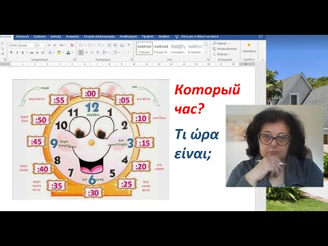 Видео: Греческий язык для начинающих 🇬🇷 | КОТОРЫЙ ЧАС? ⏰