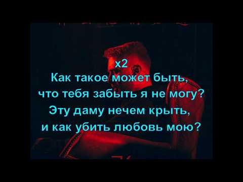 Видео: Егор Крид - Не могу (текст песни)