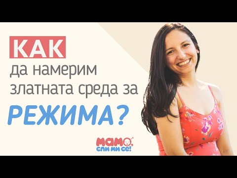 Видео: ЕП. 7 - Как да намерим златната среда за режима?