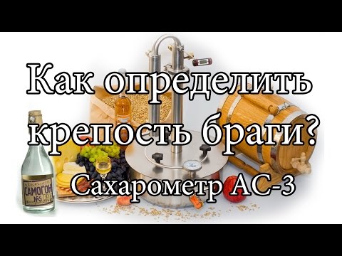 Видео: Как вычислить крепость браги