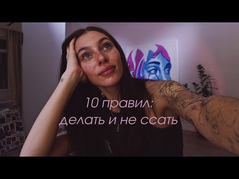 Видео: 10 правил как начать делать и не ссать