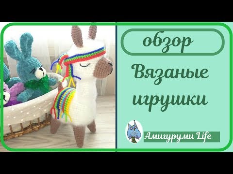 Видео: Вязаные игрушки. Обзор