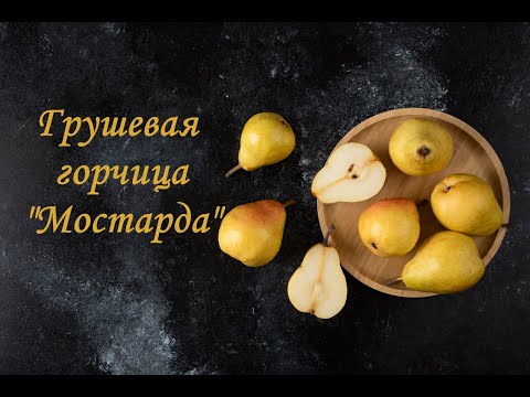 Видео: Итальянская фруктовая горчица "Мостарда"