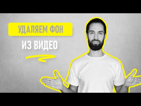 Видео: Как Бесплатно Убрать Или Заменить Фон На Видео Без Программ // Как Быстро Вырезать Фон Из Видео