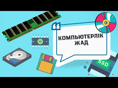 Видео: Компьютерлік жад [Алматы, АрманПВ, Атамұра]