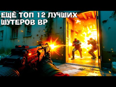 Видео: Ещё топ 12 лучших шутеров ВР | Во что поиграть в VR Шутеры, часть 2
