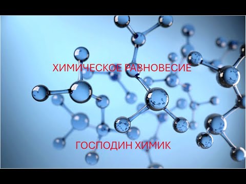 Видео: КАКИЕ ФАКТОРЫ ВЛИЯЮТ НА СМЕЩЕНИЕ ХИМИЧЕСКОГО РАВНОВЕСИЯ? РАЗБИРАЕМСЯ С ГОСПОДИНОМ ХИМИКОМ!
