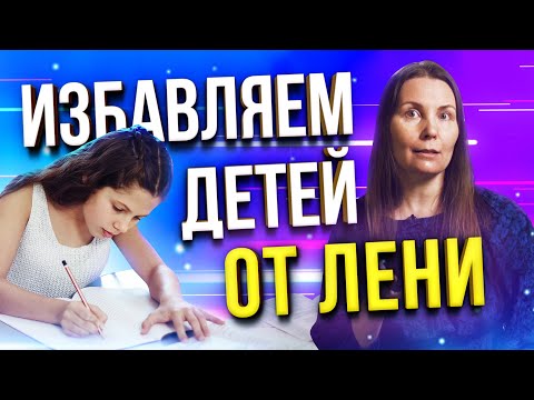 Видео: ЭТИ 3 приема привили моим детям любовь к учебе! Как мотивировать ребенка, даже если он «особенный»?