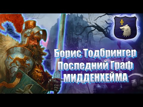 Видео: Борис Тодбрингер (Хитрый) Последний Граф Мидденхейма / Warhammer FB - Total War Warhammer 3