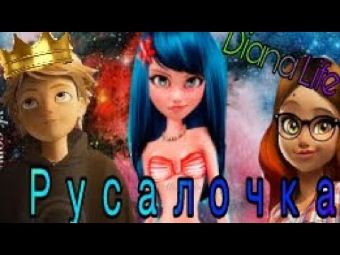 Видео: КВН|Русалочка|Прикол|Леди баг и Супер кот