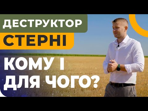 Видео: 🤔 ДЕСТРУКТОР СТЕРНИ НУЖЕН ДЛЯ ЧЕГО И КОМУ?