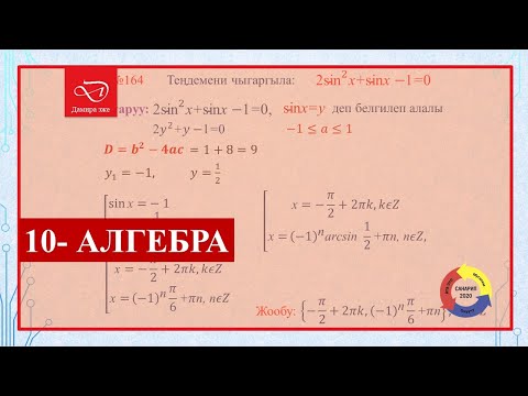 Видео: Кыргызча алгебра. 10-класс