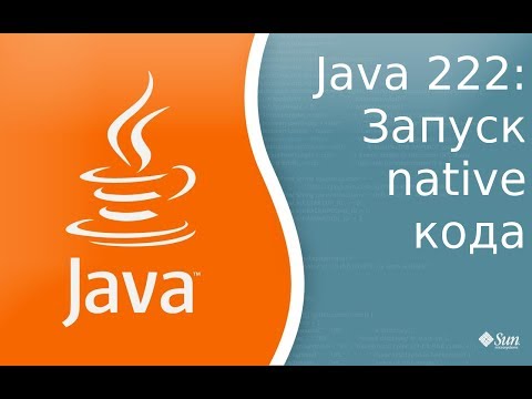 Видео: Урок Java 222: Запуск "native" кода