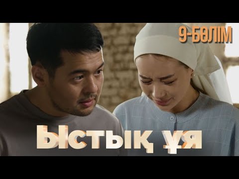Видео: «ЫСТЫҚ ҰЯ». Телехикая. 9-бөлім