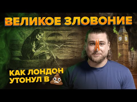 Видео: Великое зловоние 1858 года | Нечистоты изгнали королеву из Лондона | Сортировочная