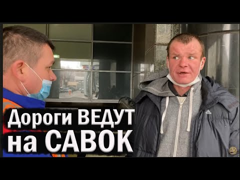 Видео: РадиоБашка ВСЕ ДОРОГИ ВЕДУТ на САВОК | Вливаемся в КОМПАНИЮ