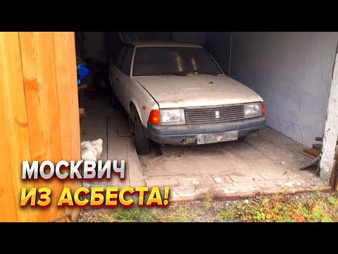 Видео: Москвич 2141 забытый на 30 лет в гараже!