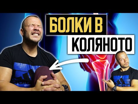 Видео: НЕ ДОПУСКАЙ БОЛКИТЕ В КОЛЯНОТО