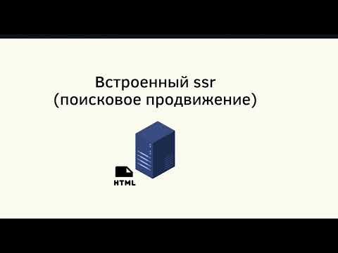 Видео: Что такое nuxt и зачем он нужен