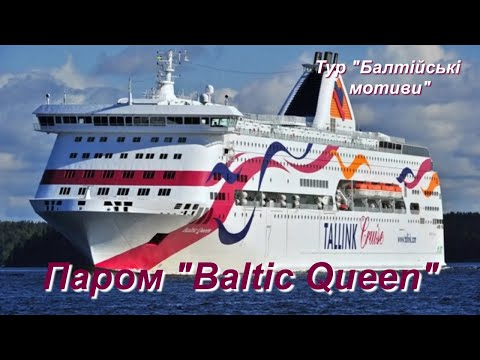 Видео: Подорож на паромі "Baltic Queen" (Таллінн - Стокгольм)