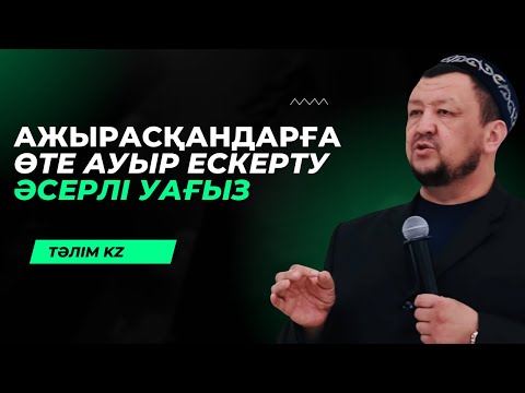 Видео: АЖЫРАСҚАН ЕРКЕКТЕРГЕ ҚАТТЫ АЙТТЫ | АБДУҒАППАР СМАНОВ