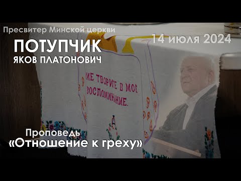 Видео: Потупчик Я.П - Отношение к греху