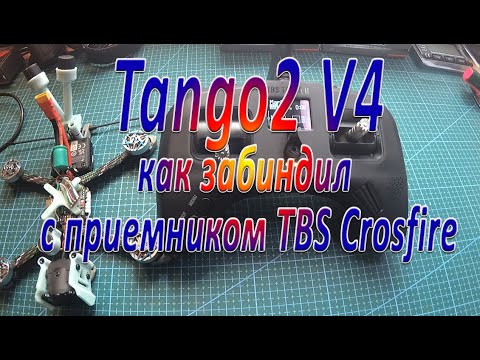 Видео: Tango2 V4 как забиндил с приемником TBS Crosfire