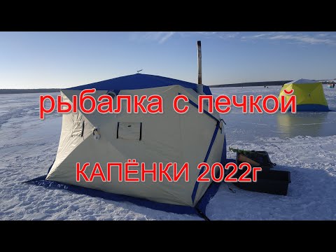 Видео: Капёнки Рыбалка в палатке с дровяной печкой
