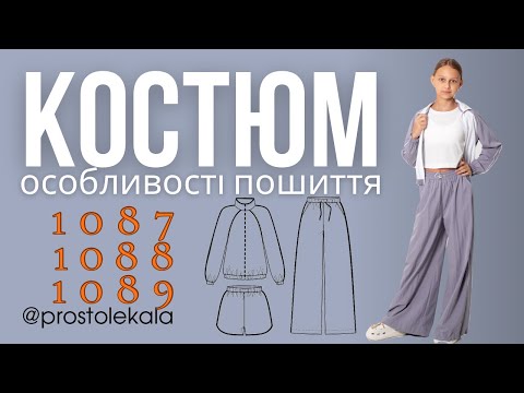 Видео: Шиємо вітрівку 1087, штани 1088, шорти 1089