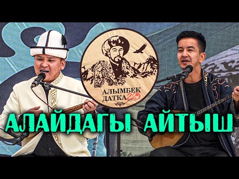 Видео: ЖАҢЫ АЙТЫШ/ Асылбек Маратов - Алтынбек Ибрагимов