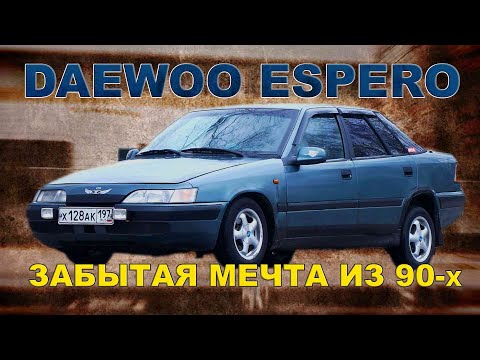 Видео: ЛУЧШИЙ АВТОМОБИЛЬ ИЗ 90-х по моей ВЕРСИИ / Daewoo Espero/ Иван Зенкевич PRO