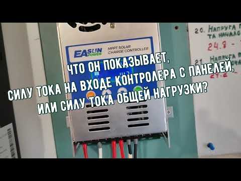 Видео: Показания MPPT 6048 контроллера EASUN POWER 60A, путаница с показаниями контролера. Полный разбор.