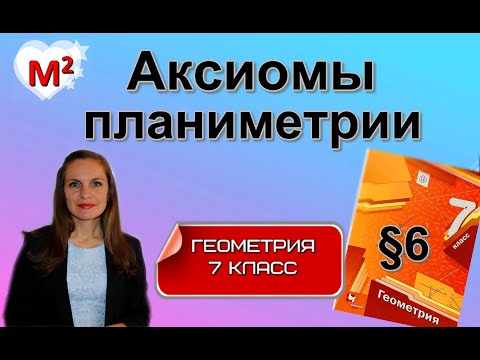 Видео: АКСИОМЫ ПЛАНИМЕТРИИ.  §6 геометрия 7 класс