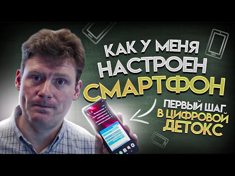 Видео: Как у меня настроен смартфон | Первый шаг в цифровой детокс