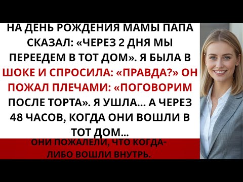 Видео: На семейном празднике мои родители заявили: «У тебя есть 48 часов, чтобы уйти…!» Так что я…