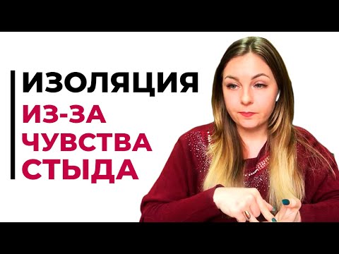 Видео: Изоляция от постоянного чувства стыда. Психолог Лариса Бандура
