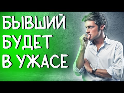 Видео: БЫВШИЙ ТОЧНО ЭТОГО ОТ ТЕБЯ НЕ ОЖИДАЕТ