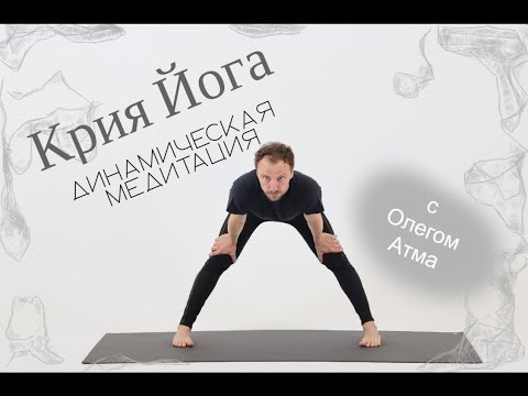 Видео: Динамическая медитация - Крия Йога с Олегом Атма | Oleg Atma | OpenYoga 20241213
