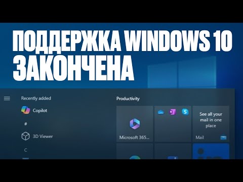Видео: КОНЕЦ ПОДДЕРЖКИ WINDOWS 10 - ЧТО ДЕЛАТЬ ДАЛЬШЕ?